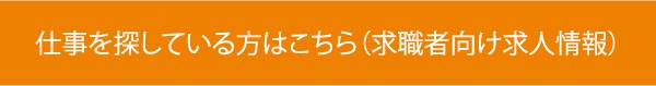 障がい者雇用支援キャンペーン（求職者の方）